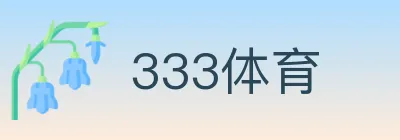 333体育 logo